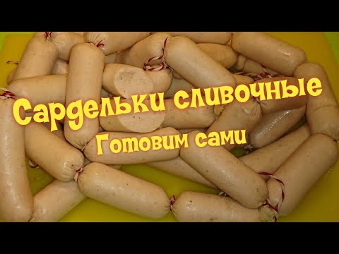 Видео: САРДЕЛЬКИ СЛИВОЧНЫЕ НАСТОЯЩИЕ / homemade sausages