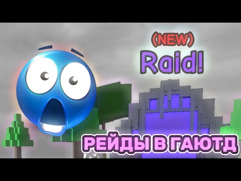 Видео: РЕЙДЫ В ГАЮТД! | GROW A UNIT TOWER DEFENSE №1