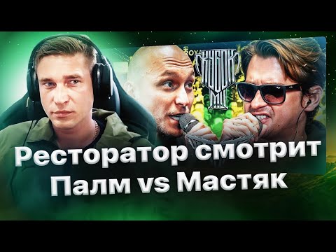 Видео: Реакция Ресторатора на МАСТЯК vs PALMDROPOV | КУБОК МЦ: ULTIMATE (ПОЛУФИНАЛ)😴
