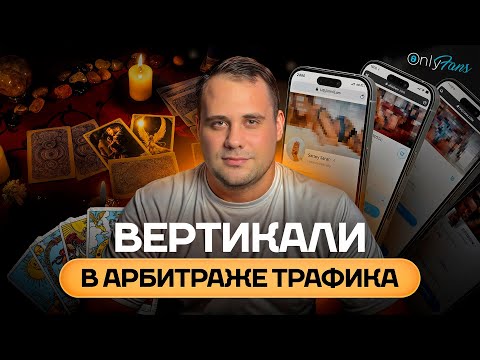 Видео: Вертикали в арбитраже трафика | Какое направление лучше выбрать новичку ? | Нишевые вертикали