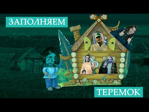 Видео: ТЕРЕМОК С ГОСТЯМИ 🌞 No, I’m not a Human №2