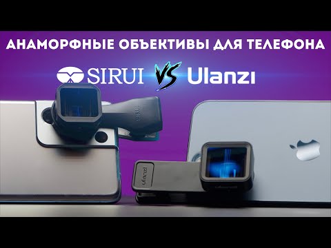 Видео: Анаморфный объектив для телефона Ulanzi vs Sirui anamorphic сравнение