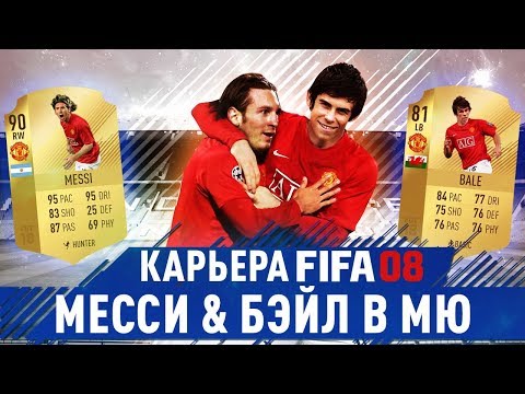 Видео: МЕССИ И БЭЙЛ В МЮ | РЕТРО КАРЬЕРА FIFA 08 ЗА МАНЧЕСТЕР ЮНАЙТЕД