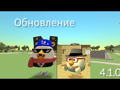 Видео: Обновление 4.1.0 в chicken gun