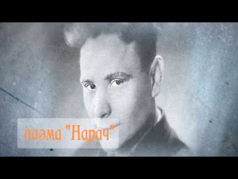 Видео: Максім Танк (1912 — 1995)