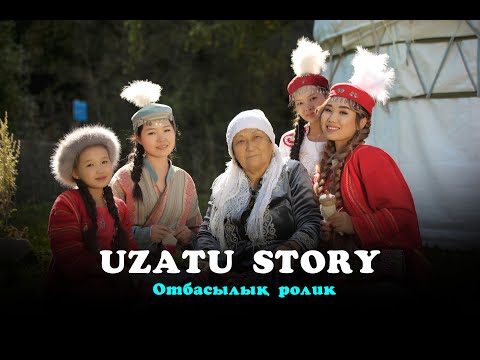 Видео: Uzatu film. Ұзатуға арналған отбасымен түсірілген ролик.