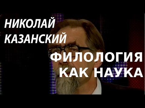 Видео: ACADEMIA. Николай Казанский. Филология как наука. Канал Культура