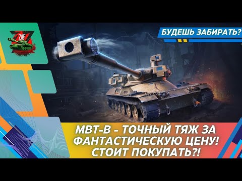 Видео: MBT-B - ТТ ЗА 30 МИСТИЧЕСКИХ КОНТЕЙНЕРОВ III ! СТОИТ ЗАБИРАТЬ?! 2024 Tanks Blitz | ZAF