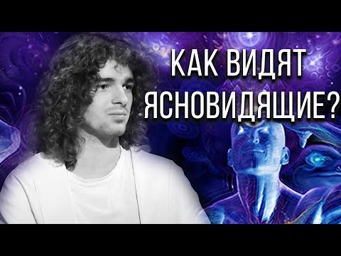 Видео: С помощью чего ясновидящие считывают информацию? Все ли они рассказывают?