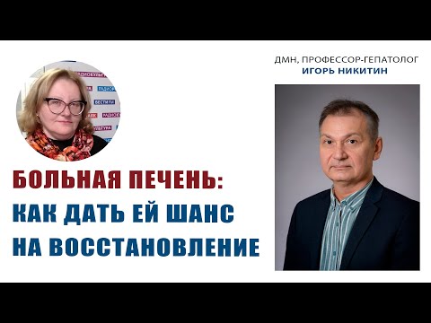 Видео: В гостях у Ольги Копыловой доктор медицинских наук, профессор-гепатолог ИГОРЬ НИКИТИН. ЧАСТЬ II