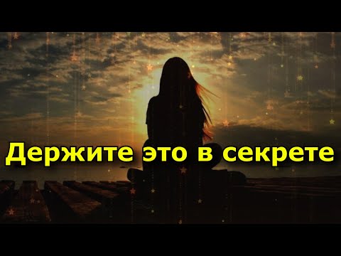 Видео: Это нужно держать в секрете мудрость жизни в 9 советах.