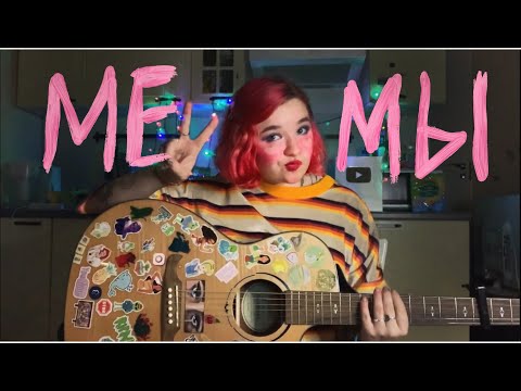 Видео: алёна швец.- МЕМЫ(акустика)
