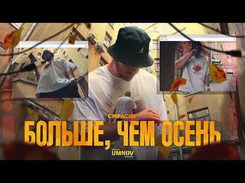 Видео: ChipaChip - Больше, чем осень (Официальный клип)