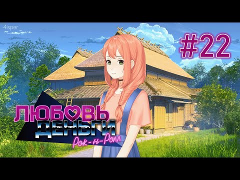 Видео: Выбор Химицу | Любовь, Деньги, Рок-н-Ролл #22