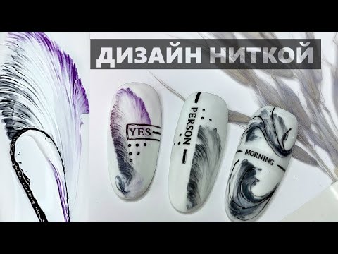 Видео: Дизайн ногтей ниткой / Дизайн по мокрому ГЕЛЬ ЛАКУ | Tutorial Pull String Nail Art