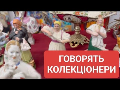 Видео: КЛУБ КОЛЕКЦІОНЕРІВ. ФАРФОРОВІ ЗНАХІДКИ НА ЗЛЬОТІ ✈️
