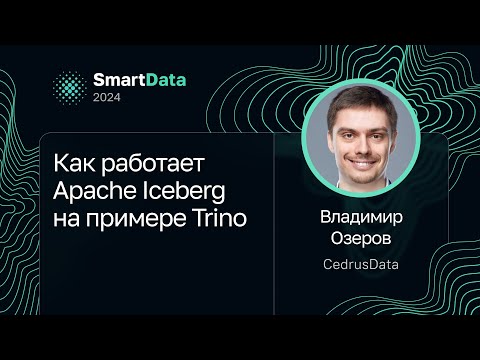 Видео: Владимир Озеров — Как работает Apache Iceberg на примере Trino