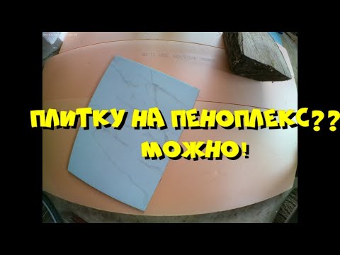 Видео: Клеим плитку на пеноплекс