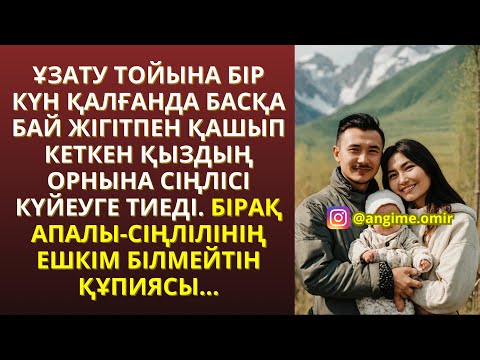 Видео: ЖАҢА ӘҢГІМЕ!!