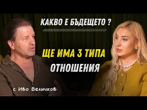 Видео: Бъдещето е заложено в отношенията | гост Иво Величков | Част 2/3