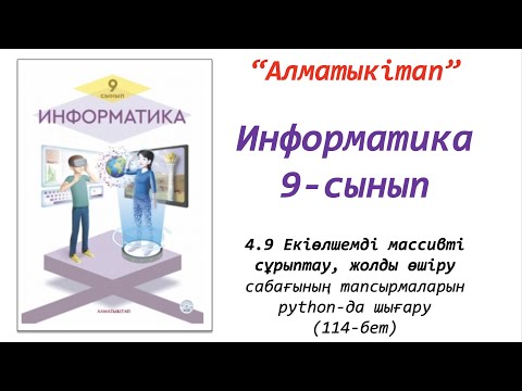 Видео: 9-сынып. 9-сабақ. Екіөлшемді массивті сұрыптау, жолды өшіру