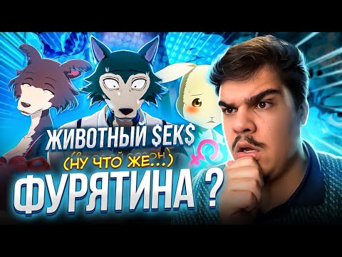 Видео: ▷ ВЫДАЮЩИЕСЯ ЗВЕРИ 2 за 35 МИНУТ / Beastars 2 за 35 Минут (второй сезон) | РЕАКЦИЯ на Jalko