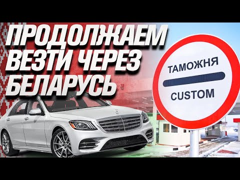 Видео: Растоможка авто в РФ через Беларусь !!!