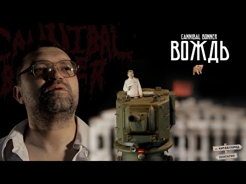 Видео: ВИА Cannibal Bonner - Вождь
