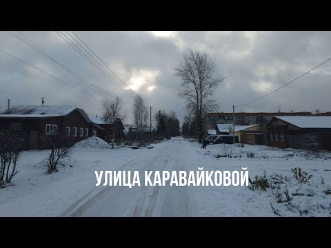 Видео: Пешком по ул.Каравайковой