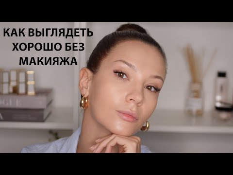 Видео: КАК ВЫГЛЯДЕТЬ ЛУЧШЕ БЕЗ МАКИЯЖА