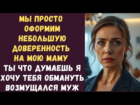 Видео: Мы просто оформим небольшую доверенность на мою маму Ты что думаешь я хочу тебя обмануть возмущался
