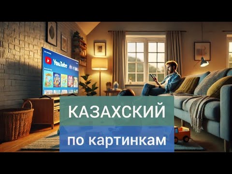 Видео: ОПИШИ КАРТИНКУ на казахском языке