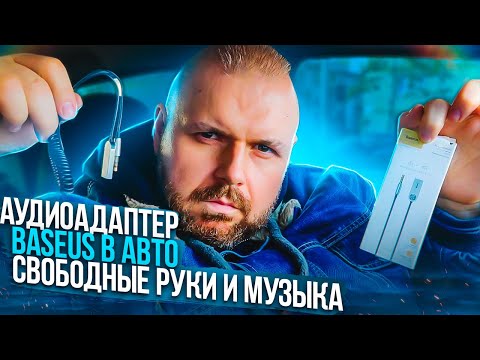Видео: АДАПТЕР AUX BASEUS BA01 С BLUETOOTH 5.0 ДЛЯ АВТО ПОДКЛЮЧЕНИЕ ТЕЛЕФОНА К АВТО ДЛЯ РАЗГОВОРОВ И МУЗЫКИ