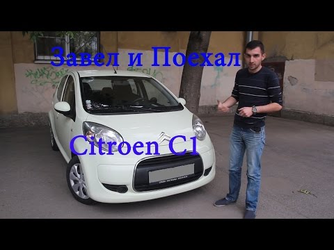 Видео: Тест драйв Citroen C1 (обзор)