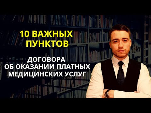 Видео: Договор на оказание медицинских услуг