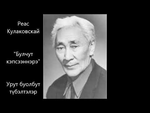 Видео: Реас Кулаковскай "Булчут кэпсээннэрэ"  Урут буолбут түбэлтэлэр