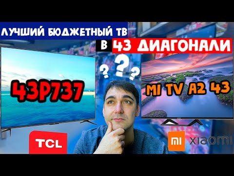 Видео: ЛУЧШИЙ БЮДЖЕТНЫЙ ТЕЛЕВИЗОР - TCL 43P737 или   Xiaomi mi tv 43 a2?!