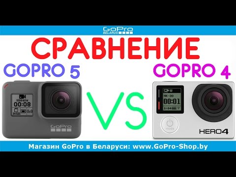 Видео: Сравнение GoPro Hero 4 с GoPro Hero 5 by gopro-shop.by