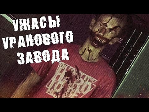 Видео: ЧТО СЛУЧИЛОСЬ ПОСЛЕ УВОЛЬНЕНИЯ С УРАНОВОГО ЗАВОДА? | [HERROR] Gas Station Case