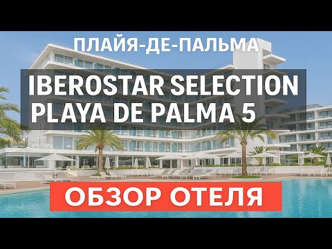 Видео: Iberostar Selection Playa de Palma 5⭐ Обзор отеля на Майорке | Лучший отдых в Испании