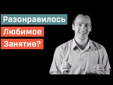 Видео: Почему Надоедают Любимые Занятия