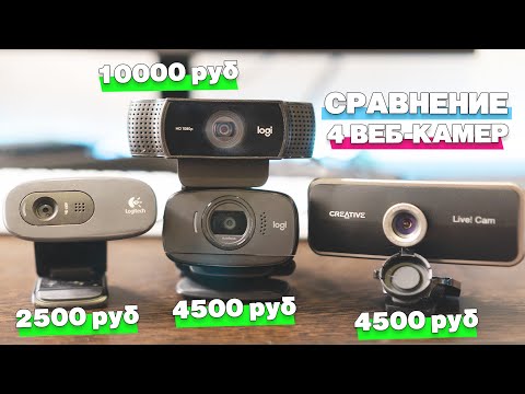 Видео: Сравнение веб-камер Logitech C270, B525, C922 Pro Stream и Creative Live! Cam Sync 1080p