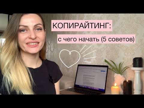 Видео: Копирайтинг: с чего начать, 5 советов