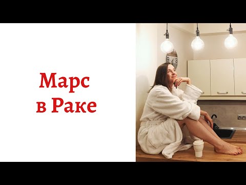 Видео: ☄ Марс в Раке - Ваш внутренний мужчина