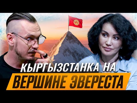 Видео: Рыскуль Акимжанова - женщина, покорившая Эверест | Бишкек 2025