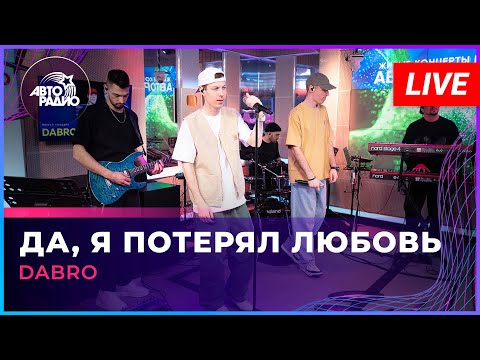 Видео: Dabro - Да, я Потерял Любовь (LIVE @ Авторадио)