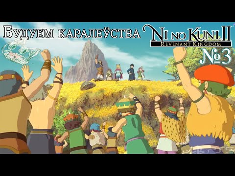 Видео: Вызваленне ад лудаманіі прайшло паспяхова 😮‍💨 | Ni no Kuni II: Revenant Kingdom
