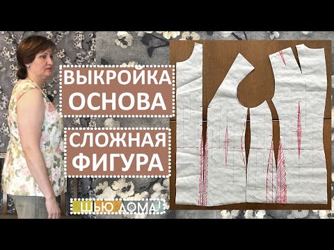 Видео: ВЫКРОЙКА ОСНОВА ДЛЯ СЛОЖНОЙ ФИГУРЫ. Я поправилась и построила новую выкройку.