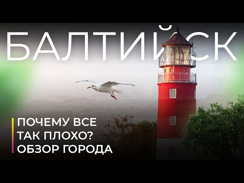 Видео: Балтийск и его проблемы. Как живет самый забытый город калининградской области?  