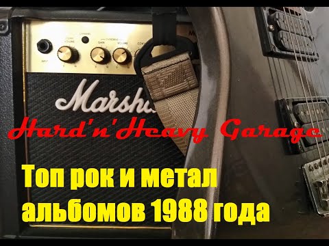 Видео: Топ Рок и Метал альбомов 1988 года